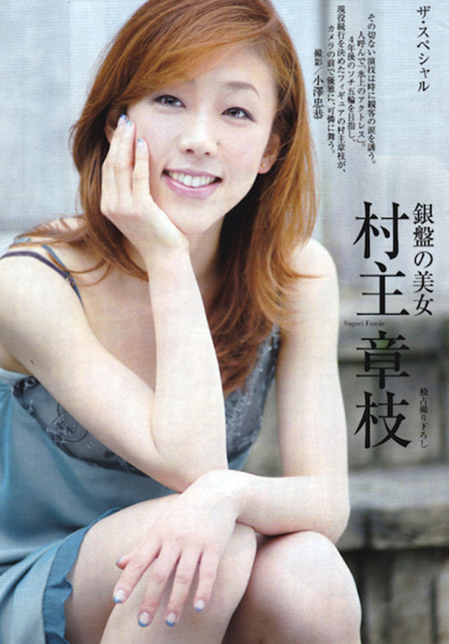 村主章枝 さん